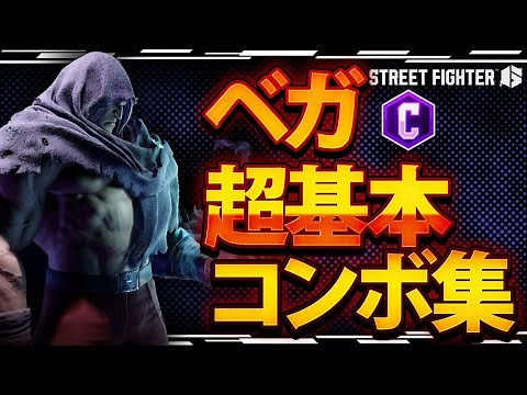 【SF6】ベガ超基本コンボ！表記は概要欄をどうぞ！【Bison】