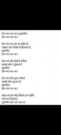 પ્રેમ નગર મત જા એ મુસાફિર lyrics ભજન