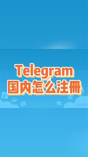 Telegram国内怎么注册？中国大陆用户如何注册电报账号呢？ #Telegram账号注册 #Telegram注册方法 #Telegram使用教程#纸飞机 #telegram