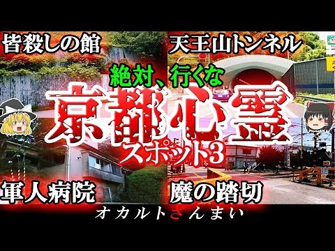 【京都】最恐の心霊スポット6選パート3！「軍人病院」で起きる怖い話とは…？【ゆっくり解説】