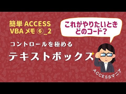 【簡単ACCESS VBA メモ】テキストボックス
