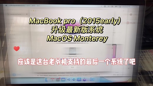 MacBook pro 2015升级最新版macOS Monterey
