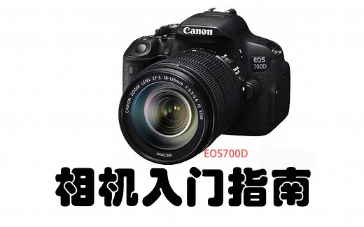 【全系列相机操作一点通】佳能700D快速上手