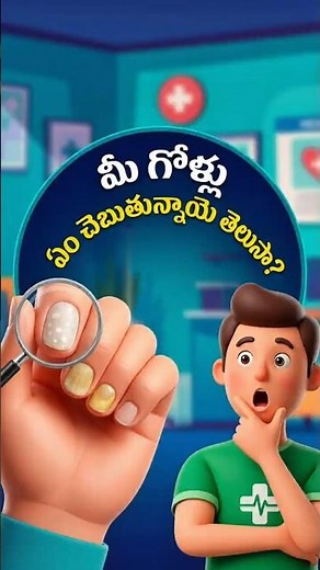 ​మీ గోళ్లు ఏం చెబుతున్నాయో తెలుసా? 💅⚠️ #HealthTipsTelugu