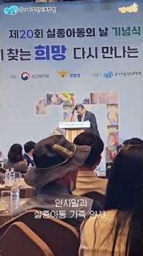 [제5기 서포터스] 여러분 저 왔어요! 실종아동의 날 기념식 다녀왔어요!