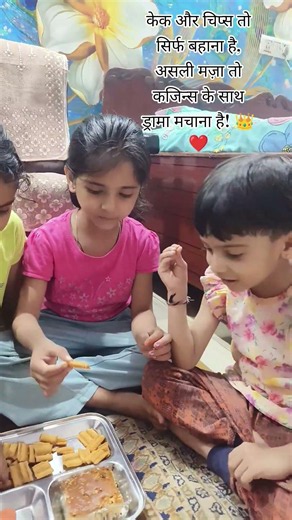 आशिता और कजिन्स की चीट-डे पार्टी! 😋✨#youtubeshorts #shorts #love