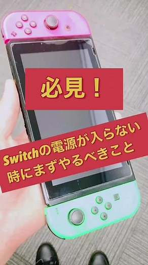任天堂スイッチの電源が入らない時の対処法