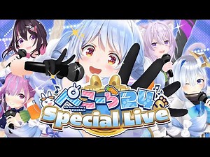 【#ぺこーら24SpecialLive】3D LIVE!!!! 最後は歌って踊って盛り上がるぺこ！【ホロライブ/兎田ぺこら】