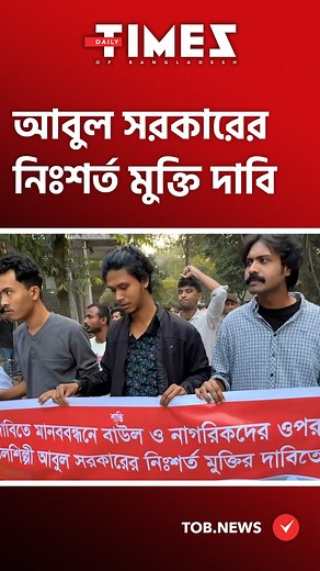 1M views · 81K reactions | বাউলদের ওপরে হা*মলার প্রতিবাদে ও আবুল সরকারের নিঃশর্ত মুক্তির দাবিতে ছাত্র ইউনিয়নের বি*ক্ষোভ মিছিল ও সমাবেশ #sufism #baul #TimesofBangladesh | Times of Bangladesh | Facebook