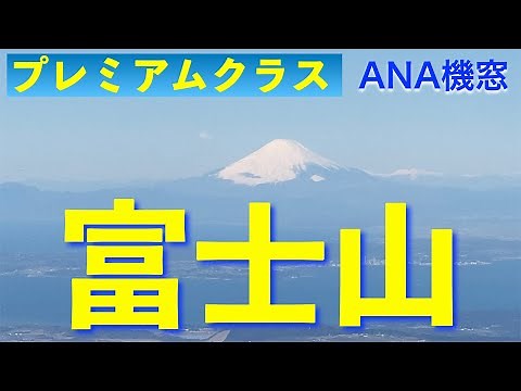 《癒し・・・上空から見る富士山》ANA機窓動画