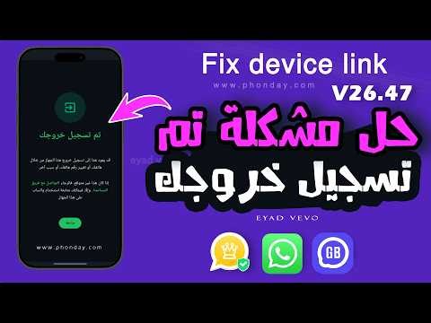 تحديث واتساب الذهبي v26.47 | حل مشكلة تم تسجيل خروجك | حل مشكلة تعذر ربط الجهاز eyad vevo