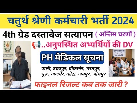 4th Grade DV Last Phase | 4th Grade DV Absent Candidate DV schedule | 4th Grade PH medical News