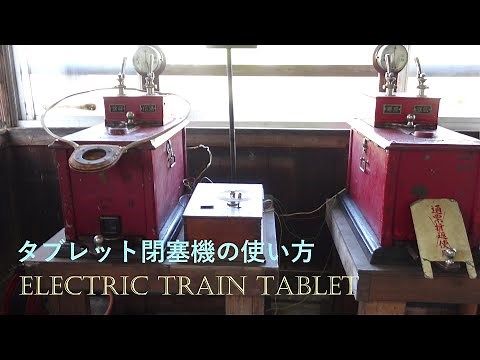 067 昔の駅のしくみをお勉強【タブレット閉塞機実演／平成筑豊鉄道・油須原駅】
