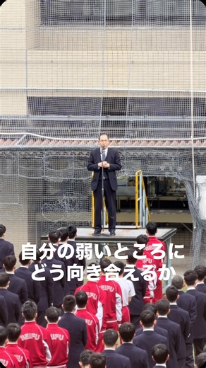 清風学園【清風中学校・高等学校】 公式アカウント on Instagram: "清風学園 朝礼での校長訓話 自分の弱いところにどう向き合えるか #学校 #朝礼 #校長 #弱い"