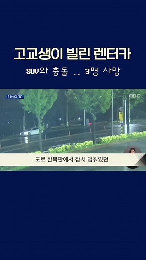 새벽 시간대 광주 도심 도로에서 승용차와 SUV 차량이 충돌했습니다. 이 사고로 서해 바다로 여행을 다녀오던 고등학생과 젊은 청년들이 안타깝게 숨졌습니다. #고교생 #렌터카 #교통사고 #CCTV #충돌 #유턴 #사고 #광주MBC #MBC