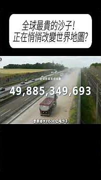 全球最貴的沙子！正在悄悄改變世界地圖?#科普 #漲知識