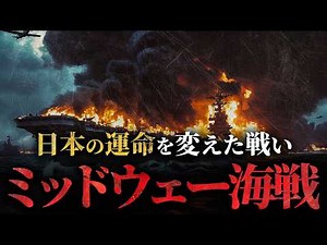【ミッドウェー海戦】なぜ大敗北した？日本軍壊滅の裏に潜む衝撃の真実