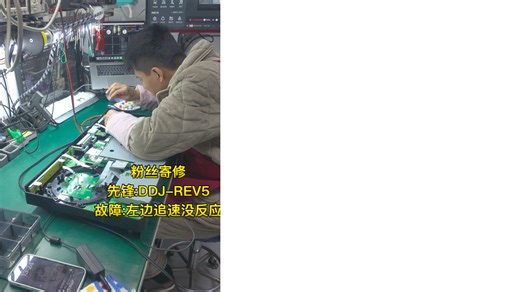 粉丝寄修先锋:DDJ-REV5故障:左边追速没反应