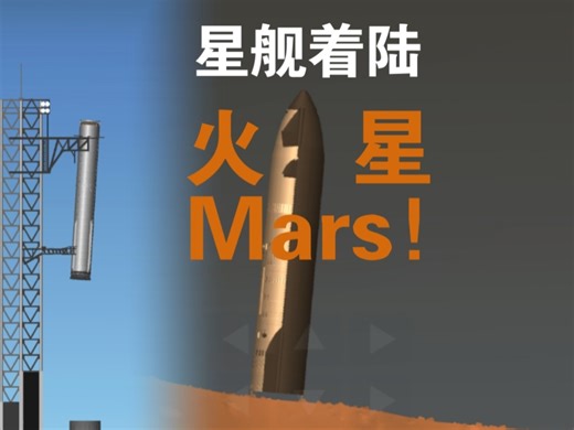 SFS/RSS/Starship 耗时两个月 高质量模拟星舰2040载人着陆火星！