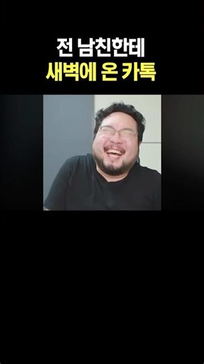 전 남친한테 새벽에 온 카톡