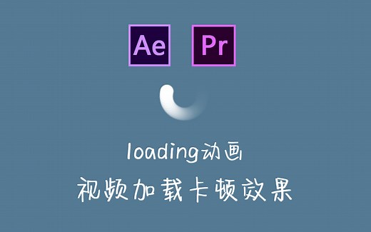 【AE Pr教程】如何做loading动画，加载卡顿的效果？包括（残影、抽帧、音频延迟）等实用特效
