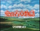 懐かしいアニメのOPED（愛の若草物語）