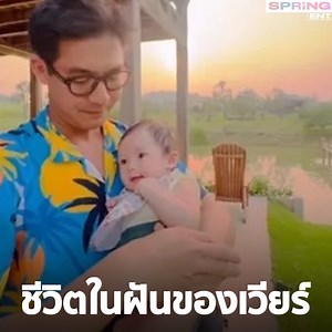 296K views · 32K reactions | "เวียร์ ศุกลวัฒน์" ซุปตาร์พ่อลูกอ่อน...