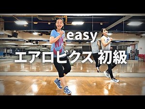 【かんたん脂肪燃焼】エアロビクス初級 / beginner aerobics