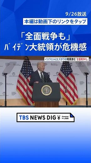 「全面戦争もありうる」バイデン大統領が危機感示す イスラエルとヒズボラ、攻撃の応酬続く｜TBS NEWS DIG #shorts