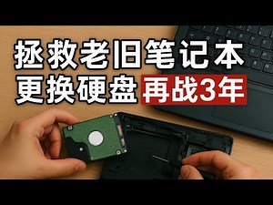 拯救老旧笔记本，更换硬盘再战3年 | 拆机 换件到装系统，流程全记录，你自己动手也可以