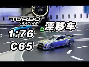 Turbo Racing 全新1:76遥控漂移车C65开箱下地试玩 内含对比和漂移教程《超人聊模型》317