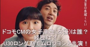 ドコモCMの女子高生(女優)は誰？経歴は？U30ロング割でムロツヨシと共演！ - tomoblog