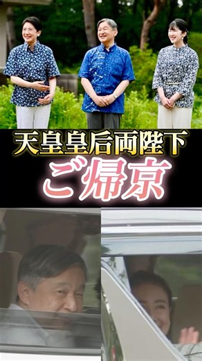 天皇皇后両陛下 ご帰京されました