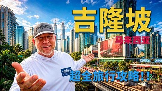 吉隆坡看这一篇就够了！2026超全保姆级带你吃逛攻略