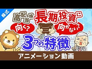 【10年で1.5倍を狙う】長期投資に向く高配当株・向かない高配当株の３つの特徴を解説【株式投資編】：（アニメ動画）第507回