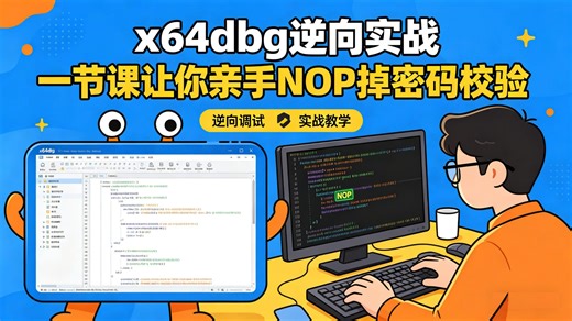 x64dbg逆向实战：一节课让你亲手NOP掉密码校验