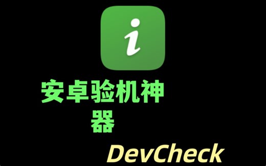 手机验机？推荐这款小工具——DevCheck Pro