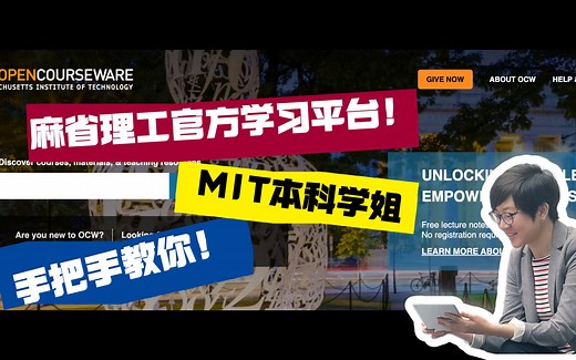 【麻省女工】MIT学姐手把手教你！MIT官方学习平台OpenCourseWare