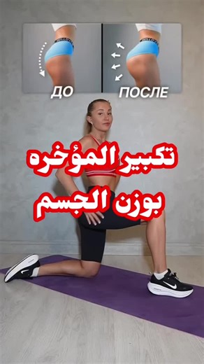 🔴 تكبير المؤخره بوزن الجسم 👌 . 🔴لكل ثلاث جولات كل جولة 19 ثانيه👌 . 🔴 التمرين مرتين بالاسبوع 👌 . ‏@frolova_energy . ‏‎ 🛑للاشتراك دايركت او واتس🛑 ‏‎✅ تذكير الاشتراك بدا لهذا الشهر✅ ‏‎✅ تذكير الاشتراك بدا لهذا الشهر✅ منشن لصاحبك 🤷🏻‍♀️ ادعموني ب فولو ولايك للاستمراريه ضيف الحساب👇👇 ‏@c.oa.ch . .._______________________ 📣📣📣 ‏⚡️اصنعي قصة نجاحك ⚡️ مع المدرب واخصائي التغذيه تواصلو اتس📞 ‪ 20 109 169 6625‬ اشترك و بإذن الله تجد ما يفيدك👌🏻 ✅من داخل السعويه واتس 0560644357