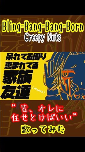 【歌ってみた】Bling-Bang-Bang-Born (らいふパート) #bbbbダンス #creepynuts #歌ってみた#cover #マッシュル #vtuber