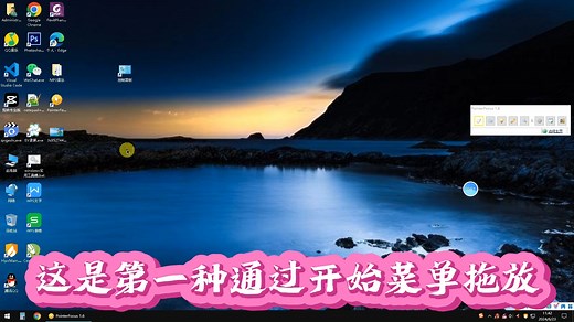 快速创建应用程序桌面快捷方式的三种方法-快速教会你