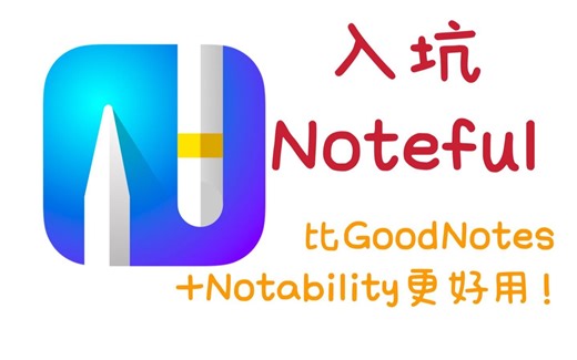 【Ipad笔记软件Noteful的优点分享】比GoodNotes和Notability更便宜但更好用！
