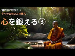 心を鍛える(3/4)【タイ仏教の教え】