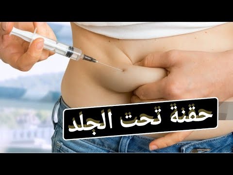 ازاي تعطي حقنة تحت الجلد