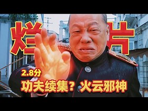【吐嚎】2.8分神作，火雲邪神重出江湖？硬蹭周星馳功夫熱度