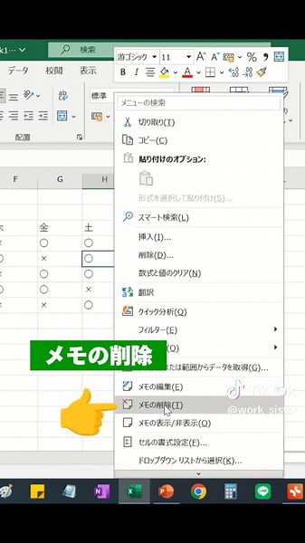 @work_sister ←他の簡単仕事術はこちらから 忘れないうちにフォローと保存で見返せるようにして❕ 今回は @masashi_excel 様の素敵な投稿をご紹介します✨ ✧• ──────────────────── •✧ 他の投稿はこちらから→@masashi_excel 今日は「メモ機能」をご紹介！ 【やり方】 メモしたいセルにShift F2を押す メモを消したいときは右クリックからメモの削除 もしくはショートカットキーでAlt R D 保存して、明日の仕事から使ってみよう！！！ 〜〜〜〜〜〜〜〜〜〜〜〜〜〜〜〜〜〜〜〜〜〜〜〜 まさし｜Excel時短術で30分早く帰る！ →@masashi_excel ＼1秒でも仕事を早く終わらせる方法を発信／ ▶定時で帰宅し、余裕のある生活を👍 ▶フォローするとあなたのExcelスキルが10倍に！ ▶Excelでお悩みの方はご相談ください🙋 25歳 | 入社4年目 | 現役の大手メーカー技術職 〜〜〜〜〜〜〜〜〜〜〜〜〜〜〜〜〜〜〜〜〜〜〜〜 いいねやコメントしていただけると嬉しいです！ #excel #エクセル時短 #エクセル 