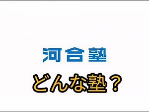 河合塾ってどんな塾？予備校紹介動画 浪人が決まった人たちのために！