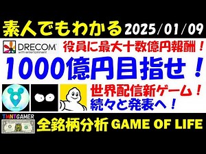 【全銘柄分析】ドリコム！時価総額1000億円を目指す！役員に最大数十億円の報酬も！？！ディズニーステップに加えミシュラン関連新ゲームhungrymeem発表へ！【20250109】