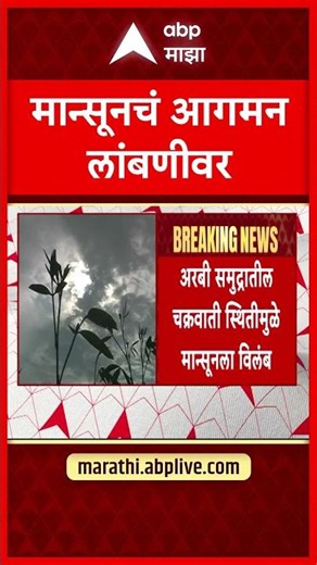 Weather Alert | मान्सूनचं आगमन लांबणीवर? शेतकऱ्यांची चिंता वाढली, हवामान विभागाचा अंदाज - ABP Majha