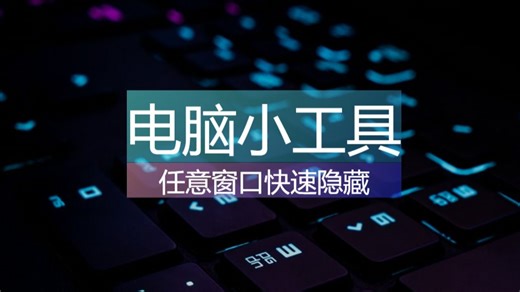任意窗口快速隐藏工具（游戏/文件/各类应用程序）